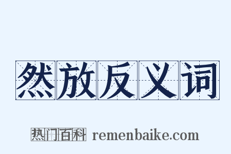 然放反义词是什么意思的图片